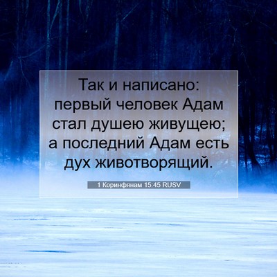 Picture 07 - 1 Коринфянам 15:45 RUSV - Так и написано: первый - Bible Verse Picture