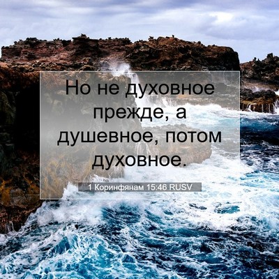 Picture 07 - 1 Коринфянам 15:46 RUSV - Но не духовное прежде, а - Bible Verse Picture