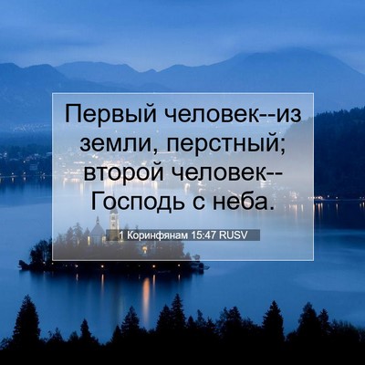 Picture 07 - 1 Коринфянам 15:47 RUSV - Первый человек--из земли, - Bible Verse Picture