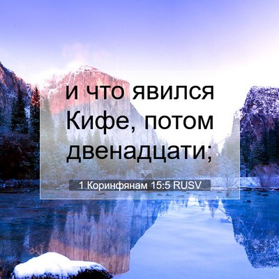 Picture 07 - 1 Коринфянам 15:5 RUSV - и что явился Кифе, потом - Bible Verse Picture