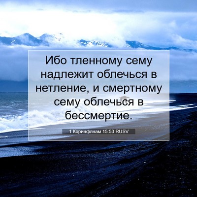 Picture 07 - 1 Коринфянам 15:53 RUSV - Ибо тленному сему надлежит - Bible Verse Picture
