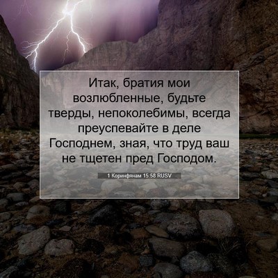 Picture 07 - 1 Коринфянам 15:58 RUSV - Итак, братия мои - Bible Verse Picture