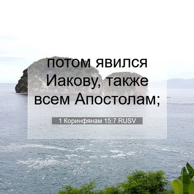 Picture 07 - 1 Коринфянам 15:7 RUSV - потом явился Иакову, также - Bible Verse Picture