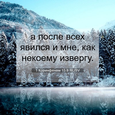 Picture 07 - 1 Коринфянам 15:8 RUSV - а после всех явился и мне, - Bible Verse Picture