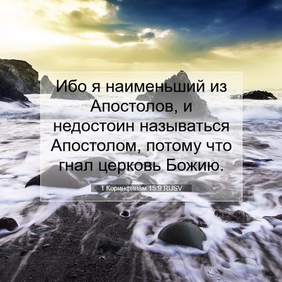 Picture 07 - 1 Коринфянам 15:9 RUSV - Ибо я наименьший из - Bible Verse Picture
