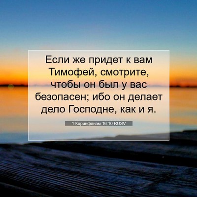Picture 07 - 1 Коринфянам 16:10 RUSV - Если же придет к вам - Bible Verse Picture