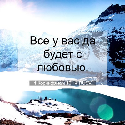 Picture 07 - 1 Коринфянам 16:14 RUSV - Все у вас да будет с - Bible Verse Picture