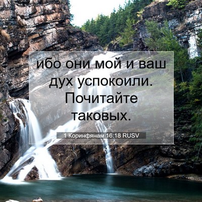 Picture 07 - 1 Коринфянам 16:18 RUSV - ибо они мой и ваш дух - Bible Verse Picture
