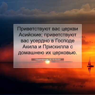 Picture 07 - 1 Коринфянам 16:19 RUSV - Приветствуют вас церкви - Bible Verse Picture