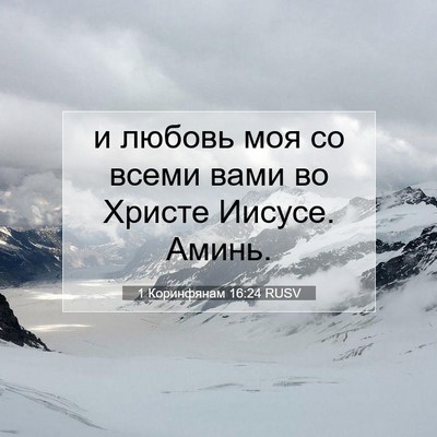Picture 07 - 1 Коринфянам 16:24 RUSV - и любовь моя со всеми вами - Bible Verse Picture