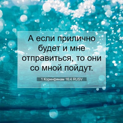 Picture 07 - 1 Коринфянам 16:4 RUSV - А если прилично будет и мне - Bible Verse Picture