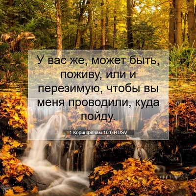 Picture 07 - 1 Коринфянам 16:6 RUSV - У вас же, может быть, - Bible Verse Picture