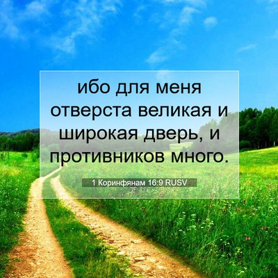 Picture 07 - 1 Коринфянам 16:9 RUSV - ибо для меня отверста - Bible Verse Picture