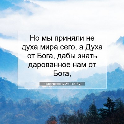 Picture 07 - 1 Коринфянам 2:12 RUSV - Но мы приняли не духа мира - Bible Verse Picture