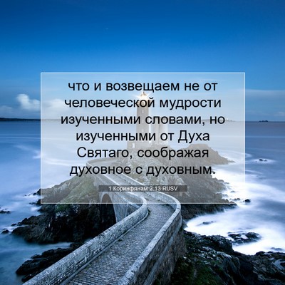 Picture 07 - 1 Коринфянам 2:13 RUSV - что и возвещаем не от - Bible Verse Picture