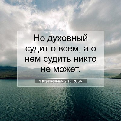 Picture 07 - 1 Коринфянам 2:15 RUSV - Но духовный судит о всем, а - Bible Verse Picture