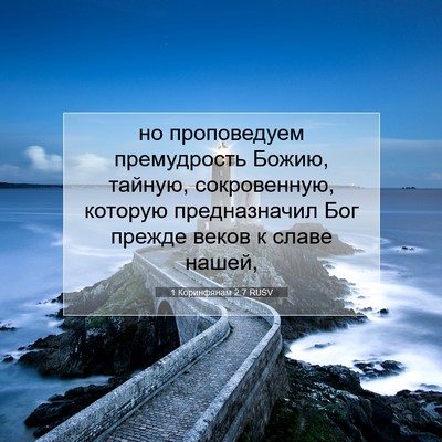 Picture 07 - 1 Коринфянам 2:7 RUSV - но проповедуем - Bible Verse Picture