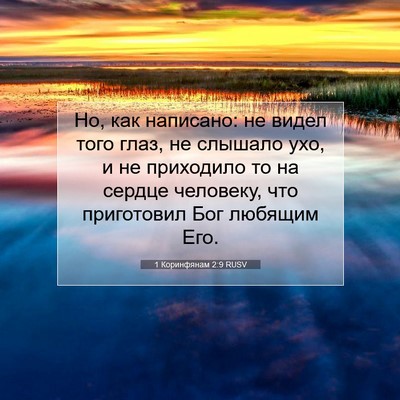 Picture 07 - 1 Коринфянам 2:9 RUSV - Но, как написано: не видел - Bible Verse Picture