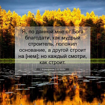 Picture 07 - 1 Коринфянам 3:10 RUSV - Я, по данной мне от Бога - Bible Verse Picture