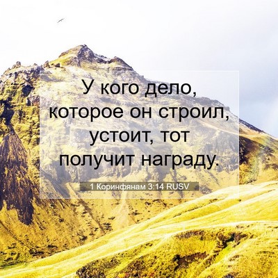 Picture 07 - 1 Коринфянам 3:14 RUSV - У кого дело, которое он - Bible Verse Picture