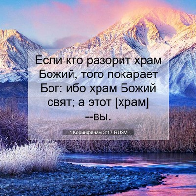 Picture 07 - 1 Коринфянам 3:17 RUSV - Если кто разорит храм - Bible Verse Picture