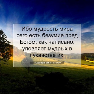 Picture 07 - 1 Коринфянам 3:19 RUSV - Ибо мудрость мира сего - Bible Verse Picture