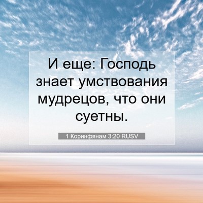 Picture 07 - 1 Коринфянам 3:20 RUSV - И еще: Господь знает - Bible Verse Picture