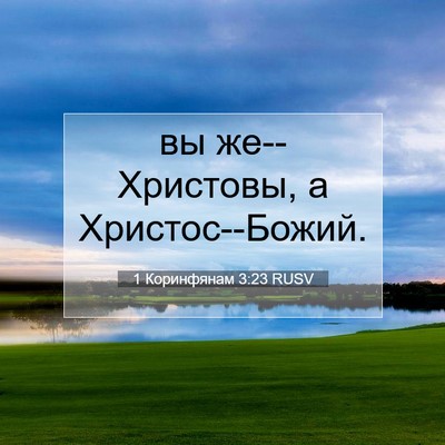 Picture 07 - 1 Коринфянам 3:23 RUSV - вы же--Христовы, а - Bible Verse Picture