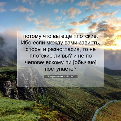 Picture 07 - 1 Коринфянам 3:3 RUSV - потому что вы еще плотские. - Bible Verse Picture