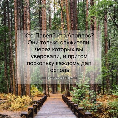 Picture 07 - 1 Коринфянам 3:5 RUSV - Кто Павел? кто Аполлос? Они - Bible Verse Picture