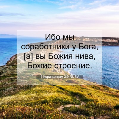 Picture 07 - 1 Коринфянам 3:9 RUSV - Ибо мы соработники у Бога, - Bible Verse Picture