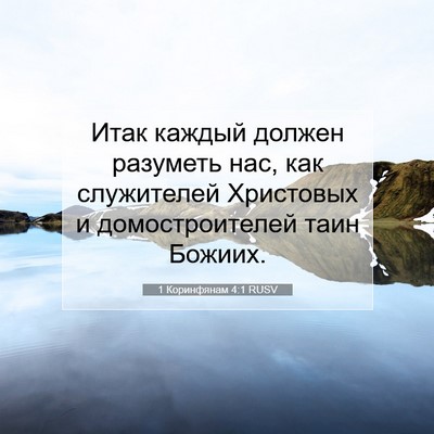 Picture 07 - 1 Коринфянам 4:1 RUSV - Итак каждый должен - Bible Verse Picture
