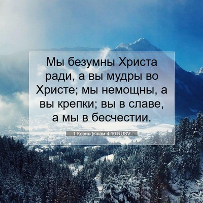 Picture 07 - 1 Коринфянам 4:10 RUSV - Мы безумны Христа ради, а - Bible Verse Picture