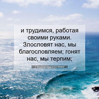 Picture 07 - 1 Коринфянам 4:12 RUSV - и трудимся, работая своими - Bible Verse Picture