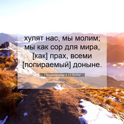 Picture 07 - 1 Коринфянам 4:13 RUSV - хулят нас, мы молим; мы как - Bible Verse Picture