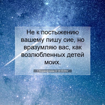 Picture 07 - 1 Коринфянам 4:14 RUSV - Не к постыжению вашему - Bible Verse Picture