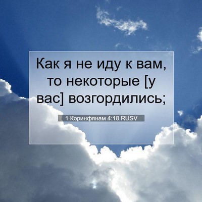 Picture 07 - 1 Коринфянам 4:18 RUSV - Как я не иду к вам, то - Bible Verse Picture