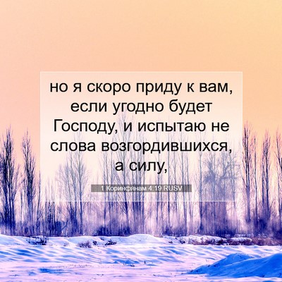 Picture 07 - 1 Коринфянам 4:19 RUSV - но я скоро приду к вам, если - Bible Verse Picture