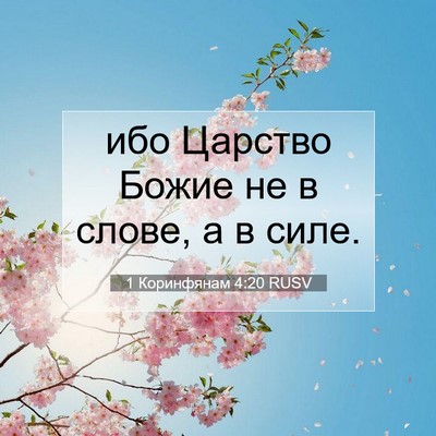 Picture 07 - 1 Коринфянам 4:20 RUSV - ибо Царство Божие не в - Bible Verse Picture