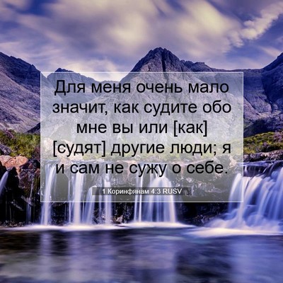 Picture 07 - 1 Коринфянам 4:3 RUSV - Для меня очень мало значит, - Bible Verse Picture