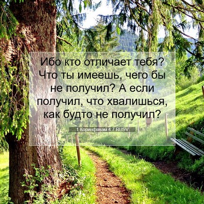 Picture 07 - 1 Коринфянам 4:7 RUSV - Ибо кто отличает тебя? Что - Bible Verse Picture
