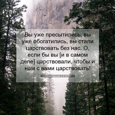 Picture 07 - 1 Коринфянам 4:8 RUSV - Вы уже пресытились, вы уже - Bible Verse Picture