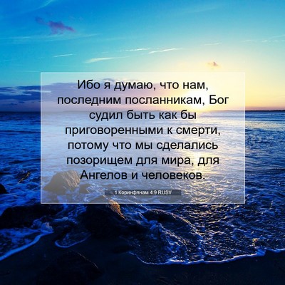 Picture 07 - 1 Коринфянам 4:9 RUSV - Ибо я думаю, что нам, - Bible Verse Picture