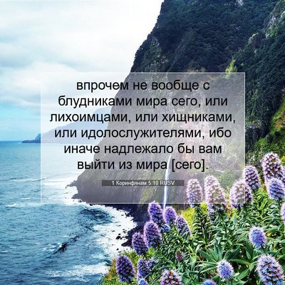 Picture 07 - 1 Коринфянам 5:10 RUSV - впрочем не вообще с - Bible Verse Picture
