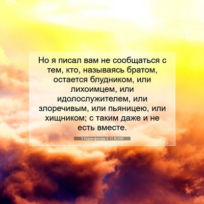 Picture 07 - 1 Коринфянам 5:11 RUSV - Но я писал вам не - Bible Verse Picture