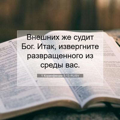 Picture 07 - 1 Коринфянам 5:13 RUSV - Внешних же судит Бог. Итак, - Bible Verse Picture