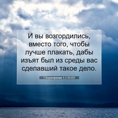 Picture 07 - 1 Коринфянам 5:2 RUSV - И вы возгордились, вместо - Bible Verse Picture
