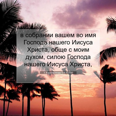 Picture 07 - 1 Коринфянам 5:4 RUSV - в собрании вашем во имя - Bible Verse Picture