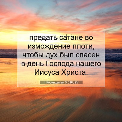 Picture 07 - 1 Коринфянам 5:5 RUSV - предать сатане во - Bible Verse Picture