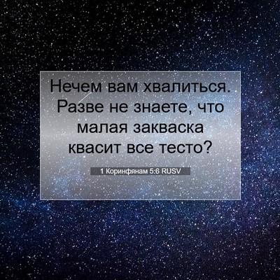 Picture 07 - 1 Коринфянам 5:6 RUSV - Нечем вам хвалиться. Разве - Bible Verse Picture